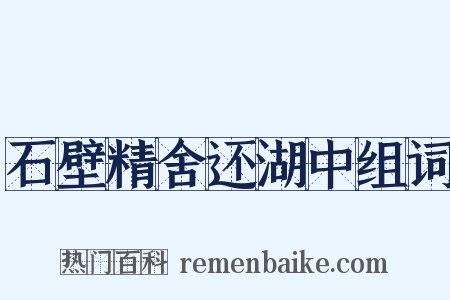 石壁精舍还湖中组词是什么意思的图片